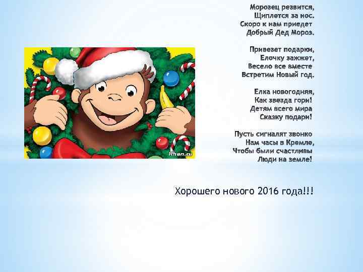 Хорошего нового 2016 года!!! 