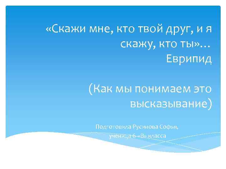  «Скажи мне, кто твой друг, и я скажу, кто ты» … Еврипид (Как