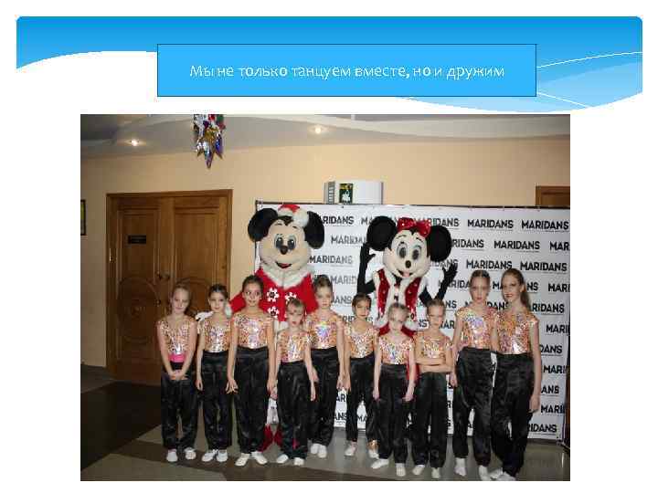 Мы не только танцуем вместе, но и дружим 