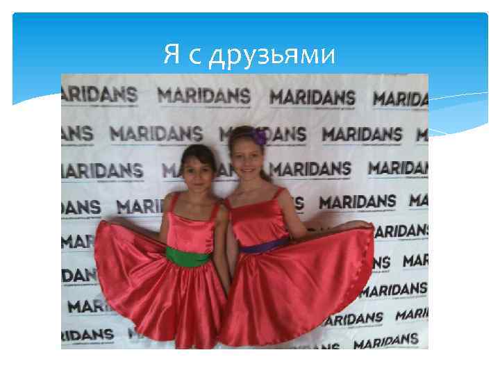 Я с друзьями 