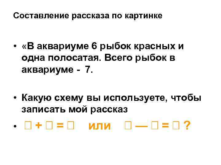 Составление рассказа по картинке • «В аквариуме 6 рыбок красных и одна полосатая. Всего