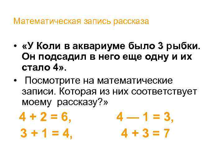 Математическая запись рассказа • «У Коли в аквариуме было 3 рыбки. Он подсадил в