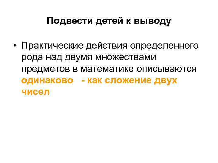 Подвести детей к выводу • Практические действия определенного рода над двумя множествами предметов в