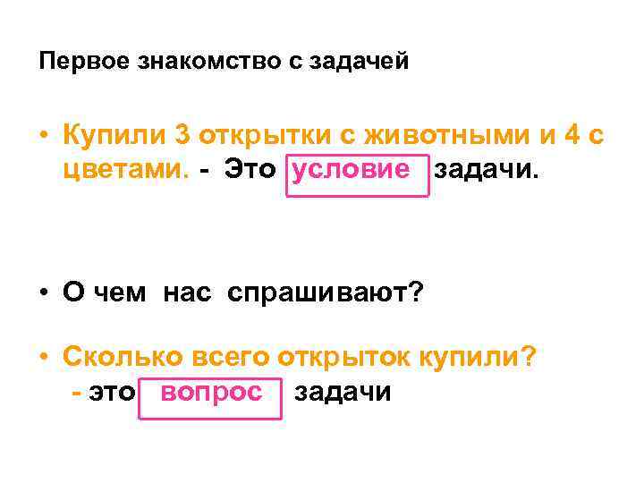 Первое знакомство с задачей • Купили 3 открытки с животными и 4 с цветами.