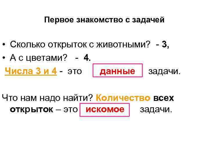 Первое знакомство с задачей • Сколько открыток с животными? - 3, • А с