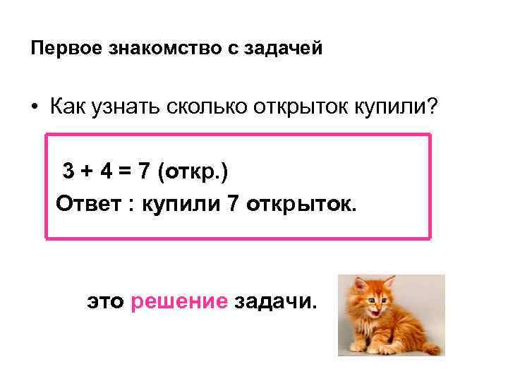 Первое знакомство с задачей • Как узнать сколько открыток купили? 3 + 4 =