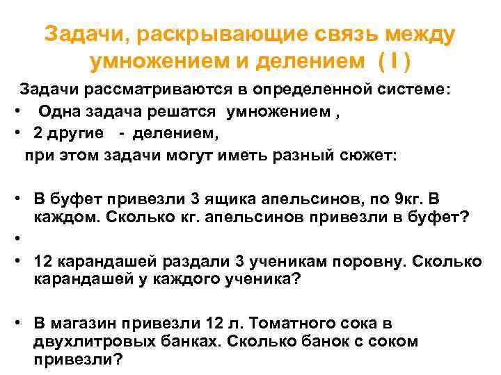 Задачи, раскрывающие связь между умножением и делением ( I ) Задачи рассматриваются в определенной