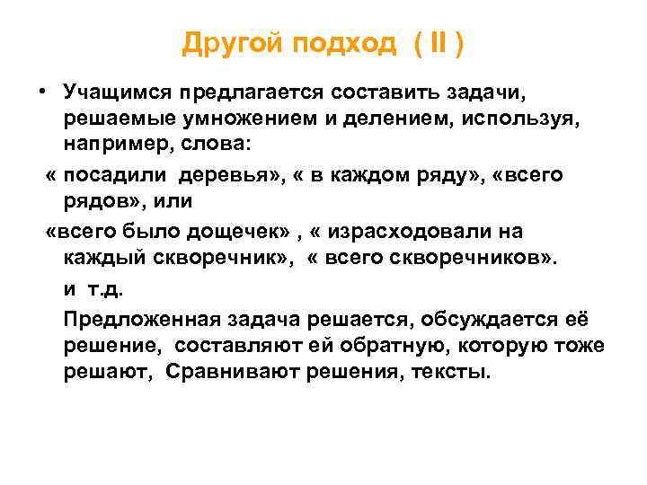 Другой подход ( II ) • Учащимся предлагается составить задачи, решаемые умножением и делением,
