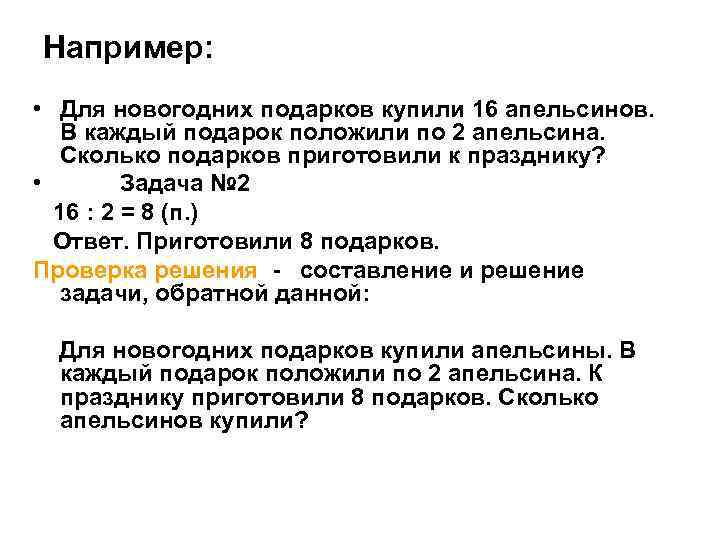 Например: • Для новогодних подарков купили 16 апельсинов. В каждый подарок положили по 2