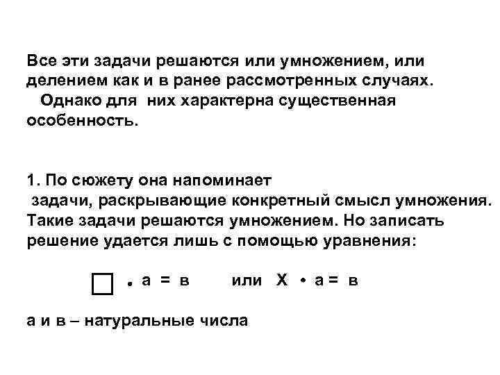 Все эти задачи решаются или умножением, или делением как и в ранее рассмотренных случаях.