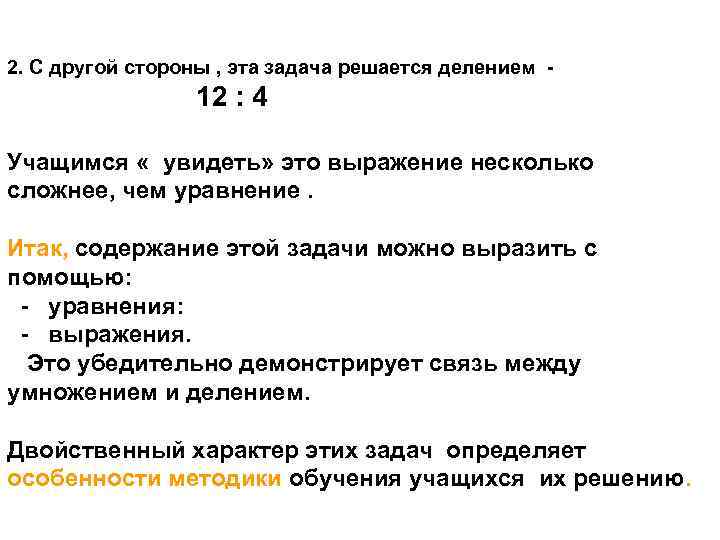 2. С другой стороны , эта задача решается делением - 12 : 4 Учащимся