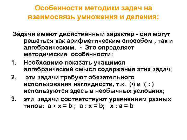Особенности методики задач на взаимосвязь умножения и деления: Задачи имеют двойственный характер - они