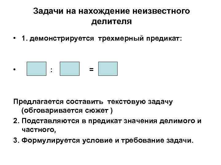 Задачи на нахождение неизвестного делителя • 1. демонстрируется трехмерный предикат: • : = Предлагается