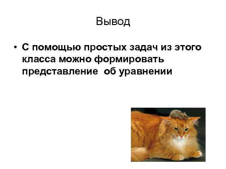 Вывод • С помощью простых задач из этого класса можно формировать представление об уравнении