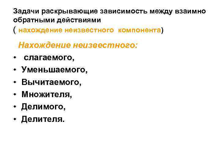 Задачи раскрывающие зависимость между взаимно обратными действиями ( нахождение неизвестного компонента) Нахождение неизвестного: •