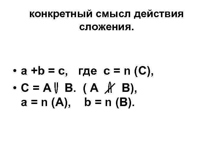 конкретный смысл действия сложения. • a +b = c, где c = n (C),