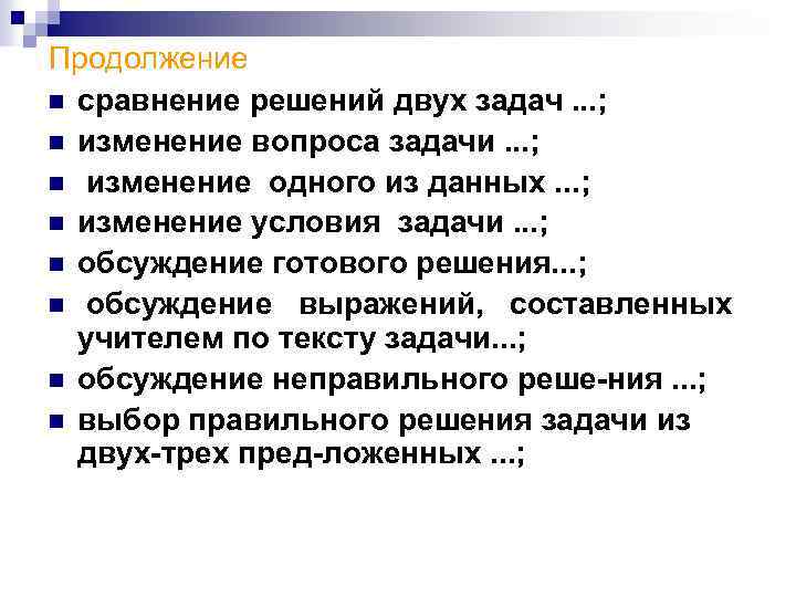 Продолжение n сравнение решений двух задач. . . ; n изменение вопроса задачи. .