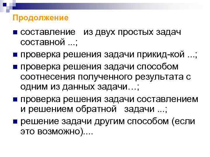 Продолжение составление из двух простых задач составной. . . ; n проверка решения задачи