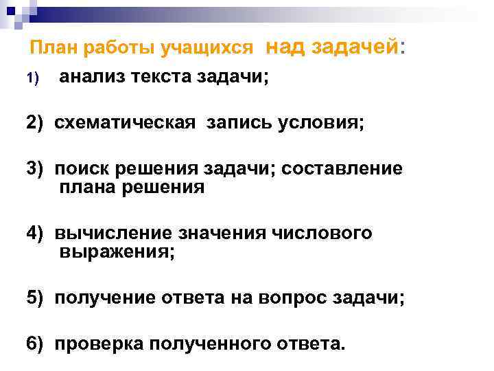 План работы учащихся над задачей: 1) анализ текста задачи; 2) схематическая запись условия; 3)