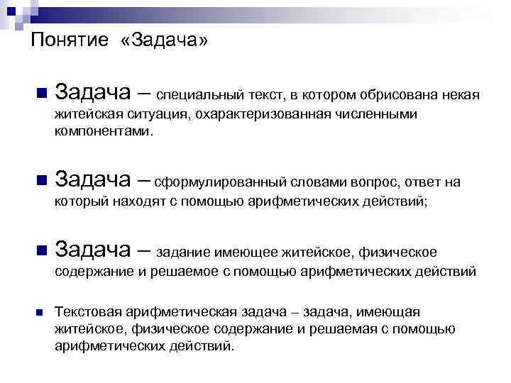 Понятие «Задача» n Задача – специальный текст, в котором обрисована некая житейская ситуация, охарактеризованная