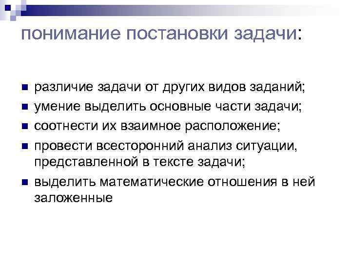 понимание постановки задачи: n n n различие задачи от других видов заданий; умение выделить