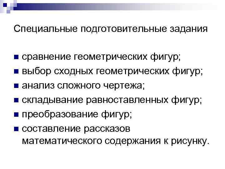 Специальные подготовительные задания сравнение геометрических фигур; n выбор сходных геометрических фигур; n анализ сложного