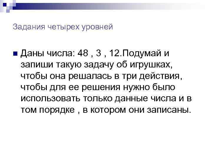 Задания четырех уровней n Даны числа: 48 , 3 , 12. Подумай и запиши