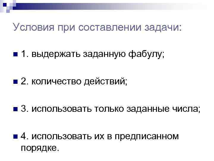 Условия при составлении задачи: n 1. выдержать заданную фабулу; n 2. количество действий; n