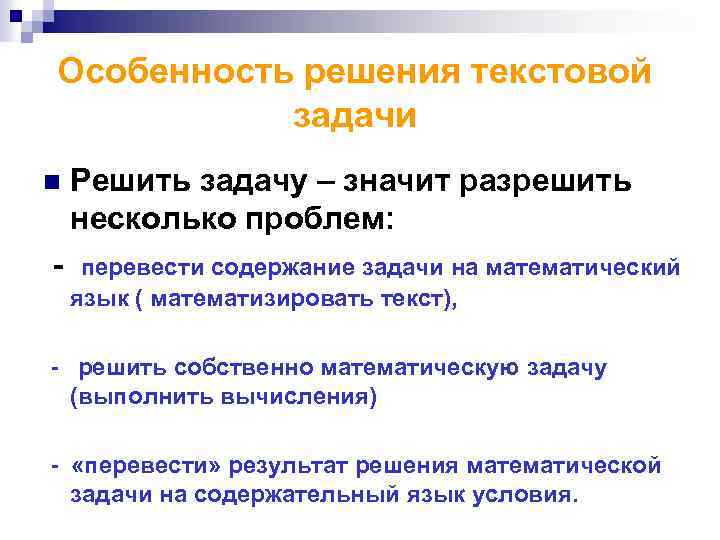 Особенность решения текстовой задачи n Решить задачу – значит разрешить несколько проблем: перевести содержание