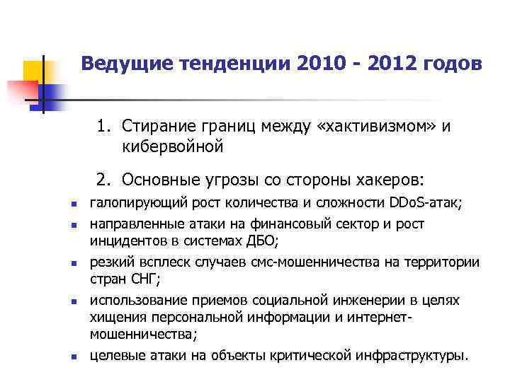 Ведущие тенденции 2010 - 2012 годов 1. Стирание границ между «хактивизмом» и кибервойной 2.