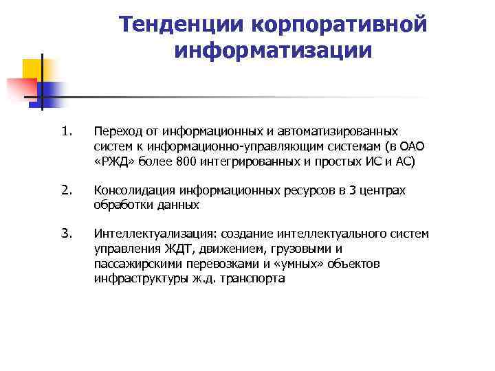 Тенденции корпоративной информатизации 1. Переход от информационных и автоматизированных систем к информационно-управляющим системам (в