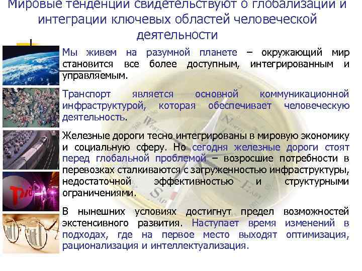 Мировые тенденции свидетельствуют о глобализации и интеграции ключевых областей человеческой деятельности Мы живем на