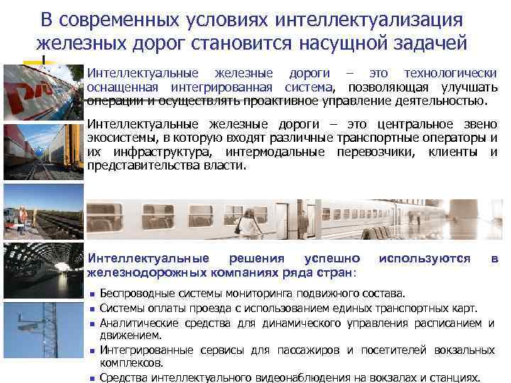 В современных условиях интеллектуализация железных дорог становится насущной задачей Интеллектуальные железные дороги – это