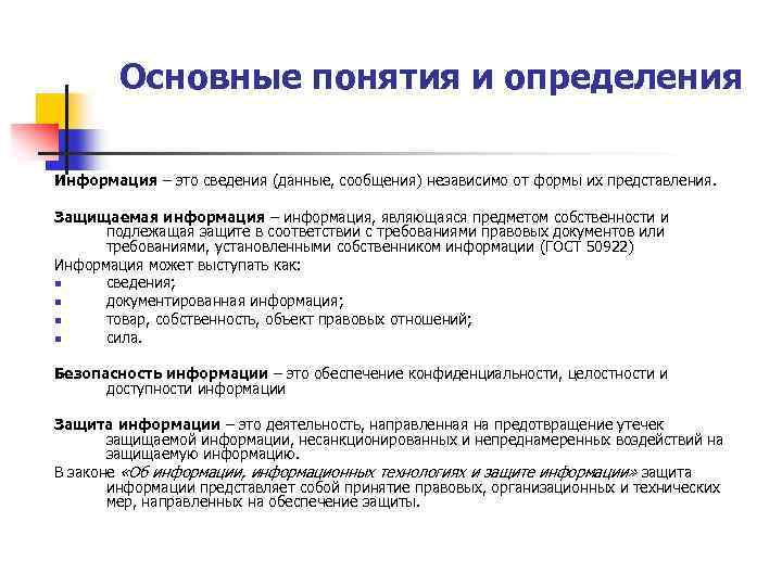 Основные понятия и определения Информация – это сведения (данные, сообщения) независимо от формы их
