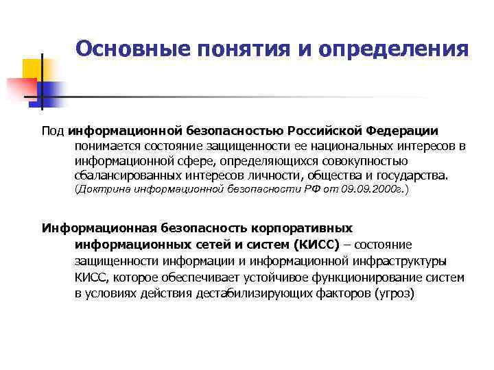 Основные понятия и определения Под информационной безопасностью Российской Федерации понимается состояние защищенности ее национальных