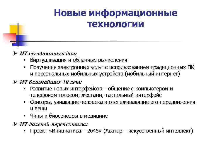 Новые информационные технологии Ø ИТ сегодняшнего дня: • Виртуализация и облачные вычисления • Получение