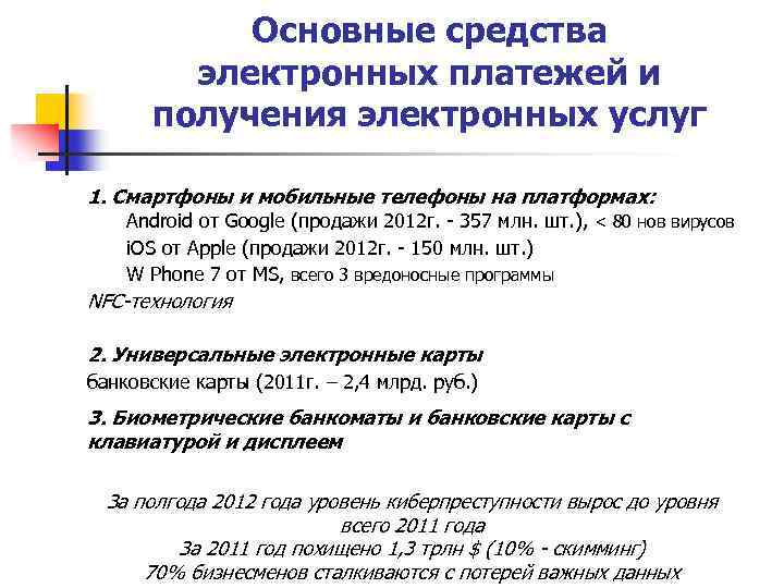 Основные средства электронных платежей и получения электронных услуг 1. Смартфоны и мобильные телефоны на