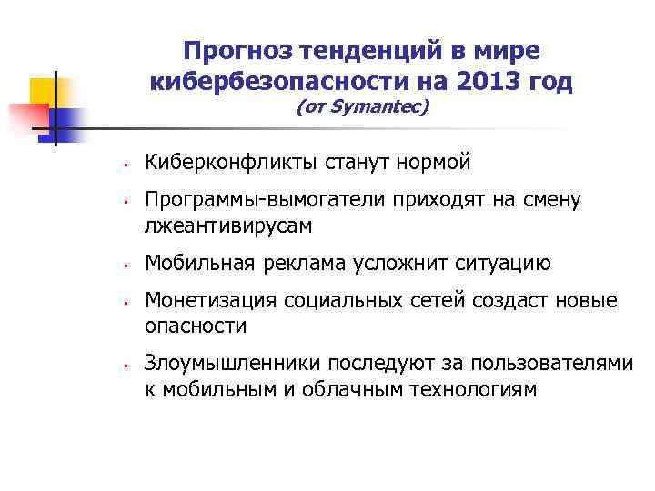Прогноз тенденций в мире кибербезопасности на 2013 год (от Symantec) • • • Киберконфликты