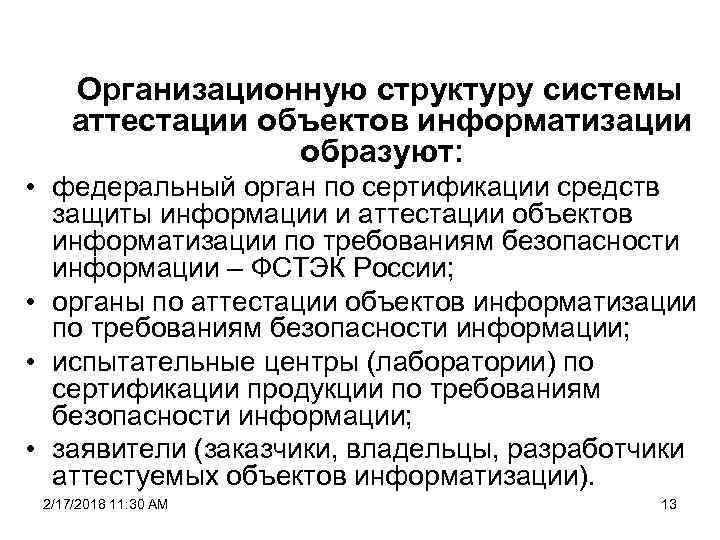 Организационную структуру системы аттестации объектов информатизации образуют: • федеральный орган по сертификации средств защиты