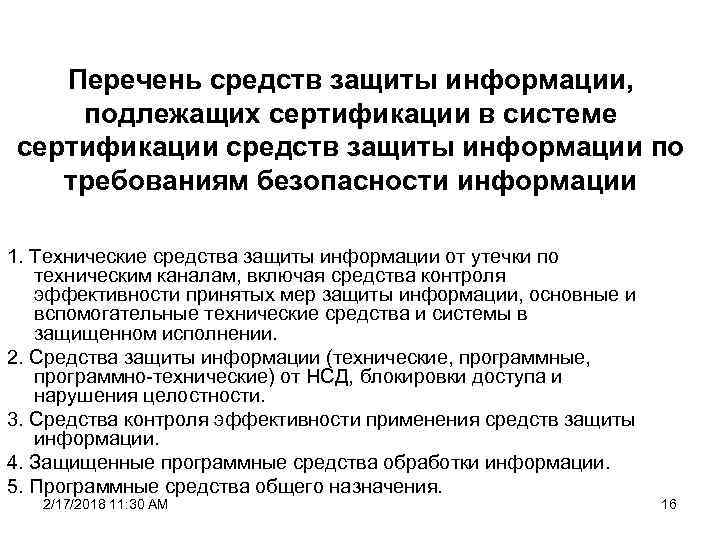 Перечень средств защиты информации, подлежащих сертификации в системе сертификации средств защиты информации по требованиям