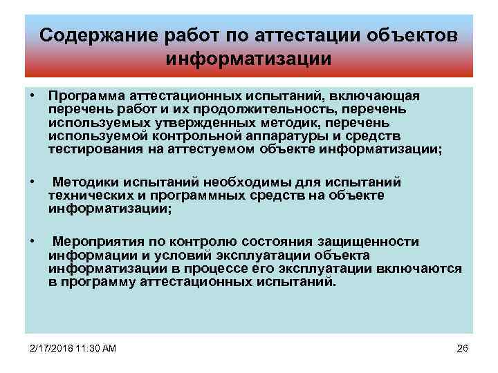 Содержание работ по аттестации объектов информатизации • Программа аттестационных испытаний, включающая перечень работ и