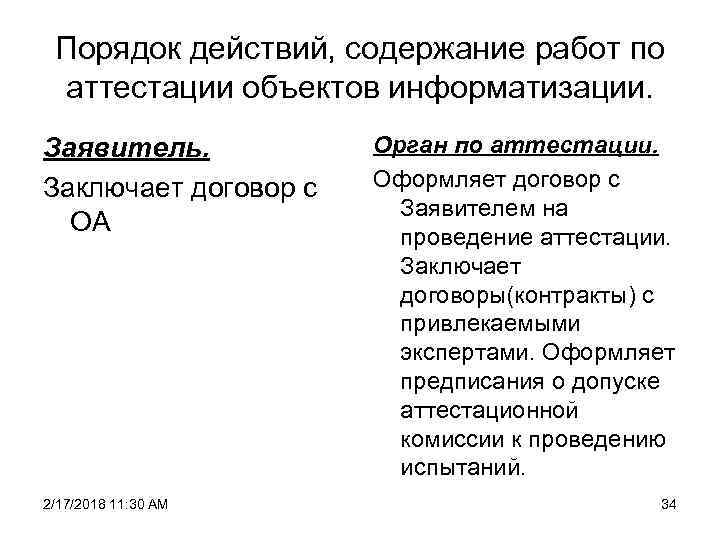 Порядок действий, содержание работ по аттестации объектов информатизации. Заявитель. Заключает договор с ОА 2/17/2018