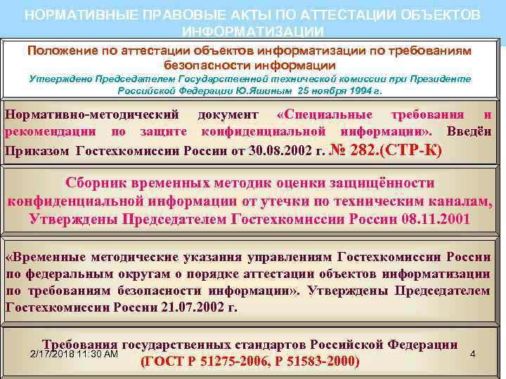 НОРМАТИВНЫЕ ПРАВОВЫЕ АКТЫ ПО АТТЕСТАЦИИ ОБЪЕКТОВ ИНФОРМАТИЗАЦИИ Положение по аттестации объектов информатизации по требованиям