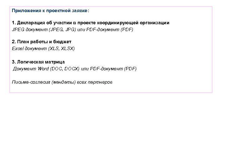 Приложения к проектной заявке: 1. Декларация об участии в проекте координирующей организации JPEG документ