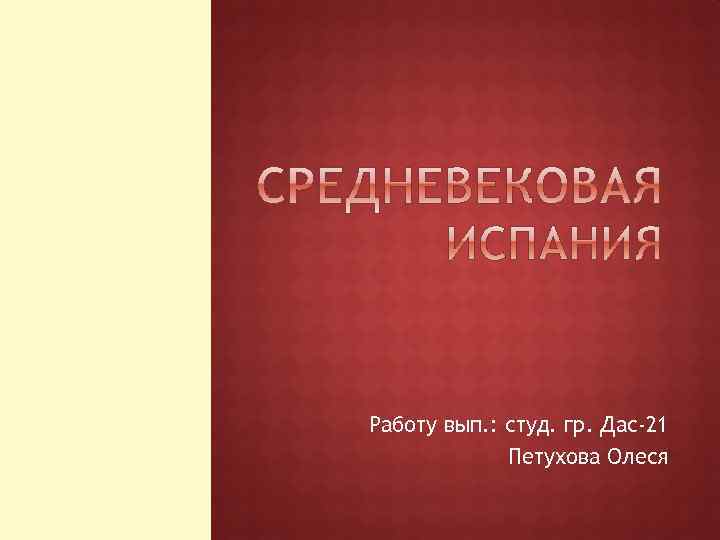 Работу вып. : студ. гр. Дас-21 Петухова Олеся 