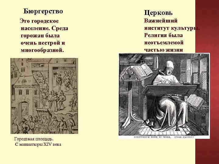 Бюргерство Это городское население. Среда горожан была очень пестрой и многообразной. Городская площадь. С