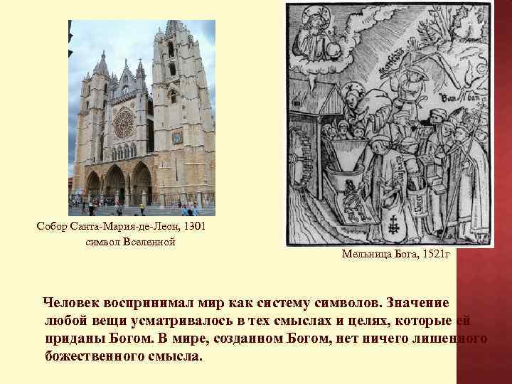 Собор Санта-Мария-де-Леон, 1301 символ Вселенной Мельница Бога, 1521 г Человек воспринимал мир как систему