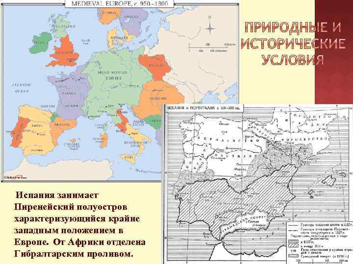 Испания занимает Пиренейский полуостров характеризующийся крайне западным положением в Европе. От Африки отделена Гибралтарским