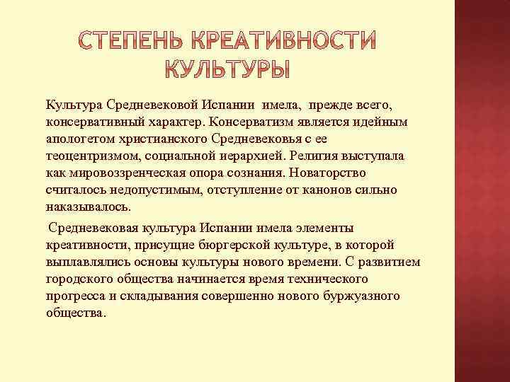 Культура Средневековой Испании имела, прежде всего, консервативный характер. Консерватизм является идейным апологетом христианского Средневековья