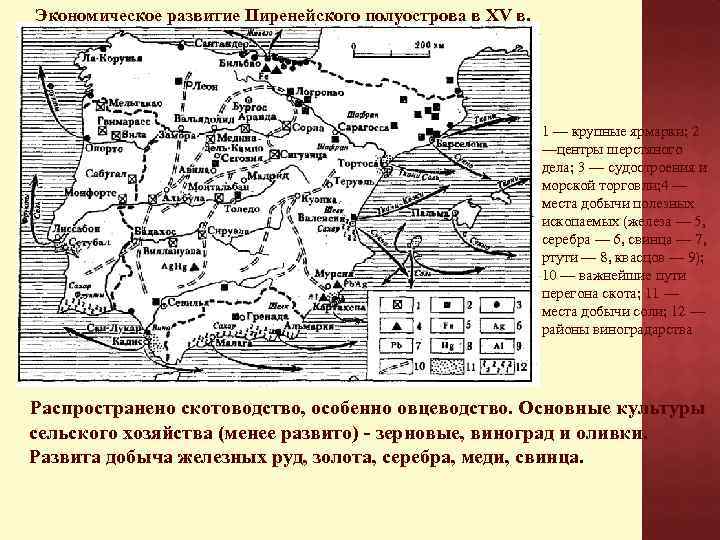 Экономическое развитие Пиренейского полуострова в XV в. 1 — крупные ярмарки; 2 —центры шерстяного